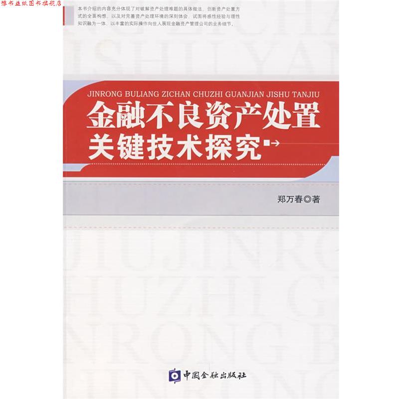 【正版书】 金融不良资产处置关键技术探究 郑万春　著 中国金融出版社