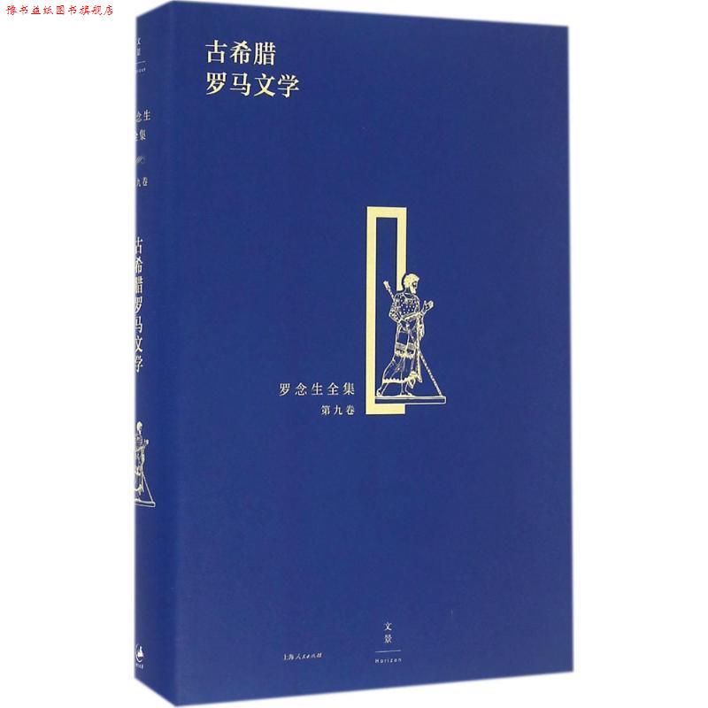 【正版书】 古希腊罗马文学 罗念生 上海人民出版社