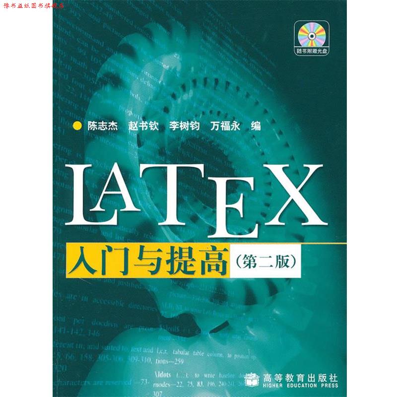 【正版书】 LATEX入门与提高 陈志杰 等编 高等教育出版社