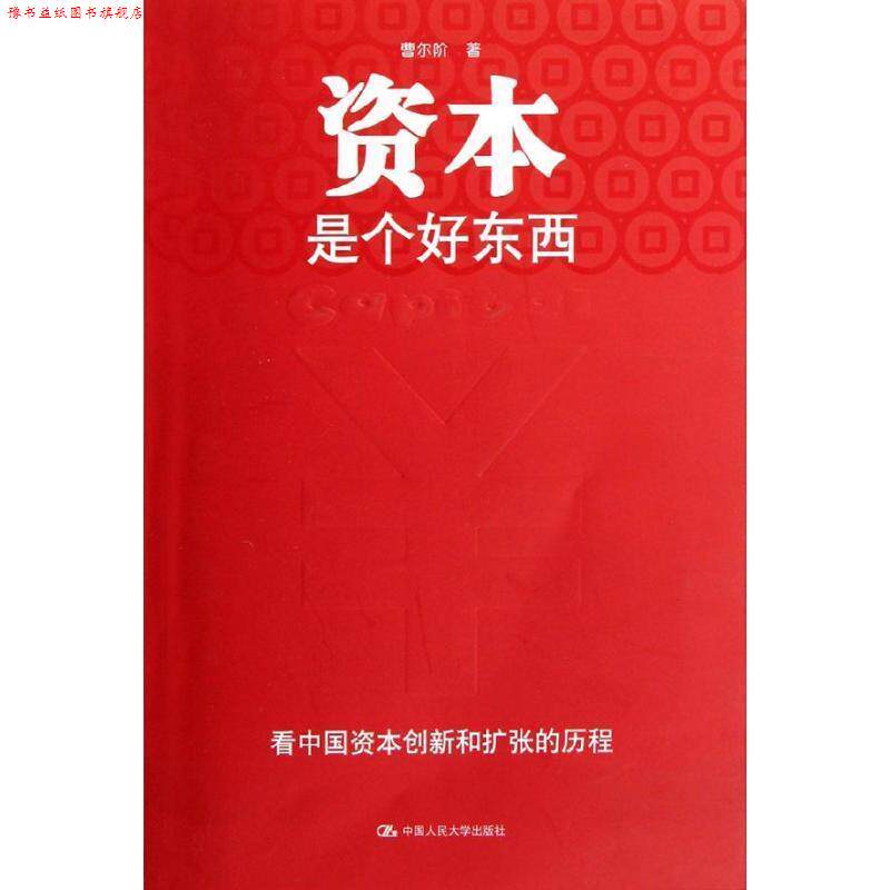 【正版书】 资本是个好东西 曹尔阶 中国人民大学出版社 - 实物图