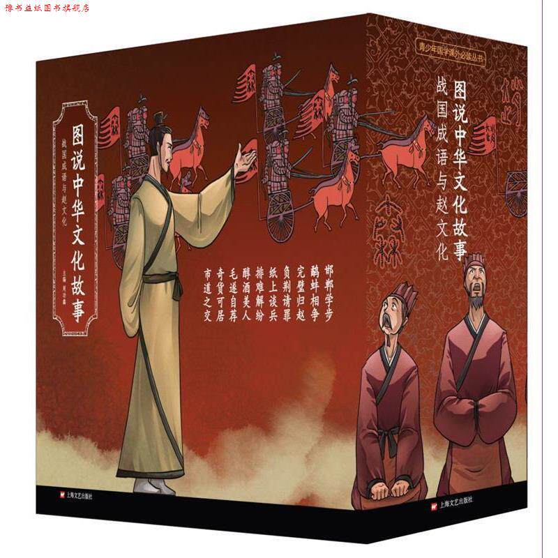 【正版书】 图说中华文化故事·战国成语与赵文化 周功鑫 主编 上海文艺出版社