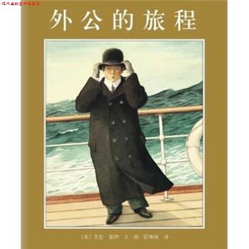 【正版书】 外公的旅程 [美]艾伦·塞伊 绘 南海出版公司