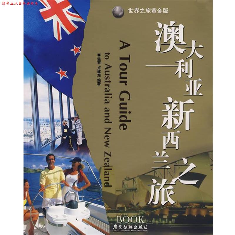 【正版书】 澳大利亚新西兰之旅 温前,卢建旭 编著 广东旅游出版社