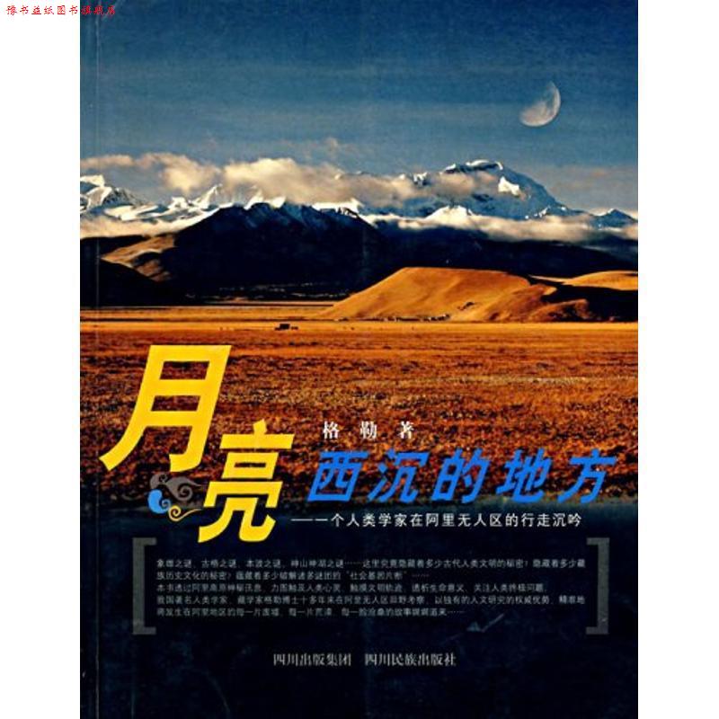 【正版书】 月亮西沉的地方:一个人类学家在阿里无人区的行走沉吟 格勒 著 四川民族出版社