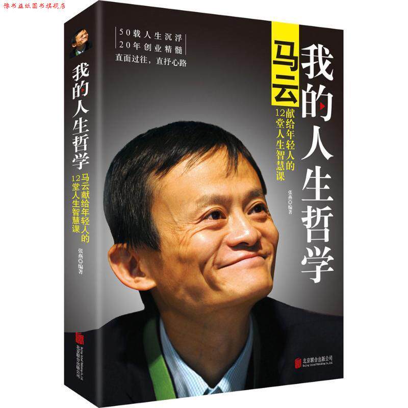 【正版书】 我的人生哲学:马云献给年轻人的12堂人生智慧课 张燕　编著 北京联合出版公司出版社