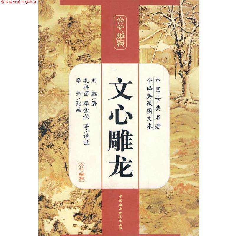 【正版书】 文心雕龙 刘勰 著,孔祥丽,李丽秋 译注 中国社会科学出版社