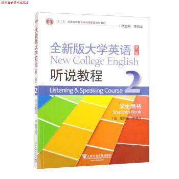 【正版书】 全新版大学英语 听说教程2学生用书 李荫华,虞苏美,李慧琴 上海外语教育出版社