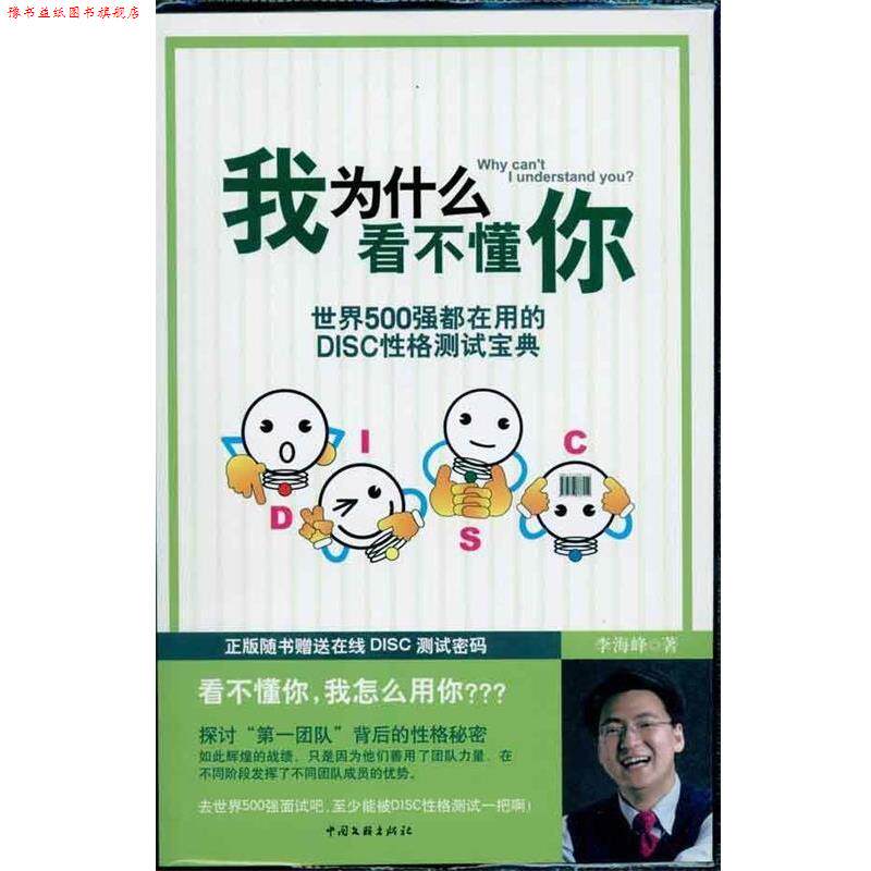 【正版书】 我为什么看不懂你:世界500强都在用自己的DISC性格测试宝典 李海峰 中国文联出版社