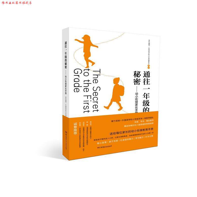 【正版书】 通往一年级的秘密—幼小衔接家长手册 青竹湖湘一外国语学校小学部编委会 湖南少年儿童出版社