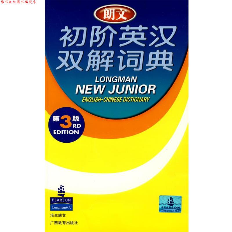 【正版书】 朗文初阶英汉双解词典 培生教育出版亚洲有限公司 编 广西教育出版社