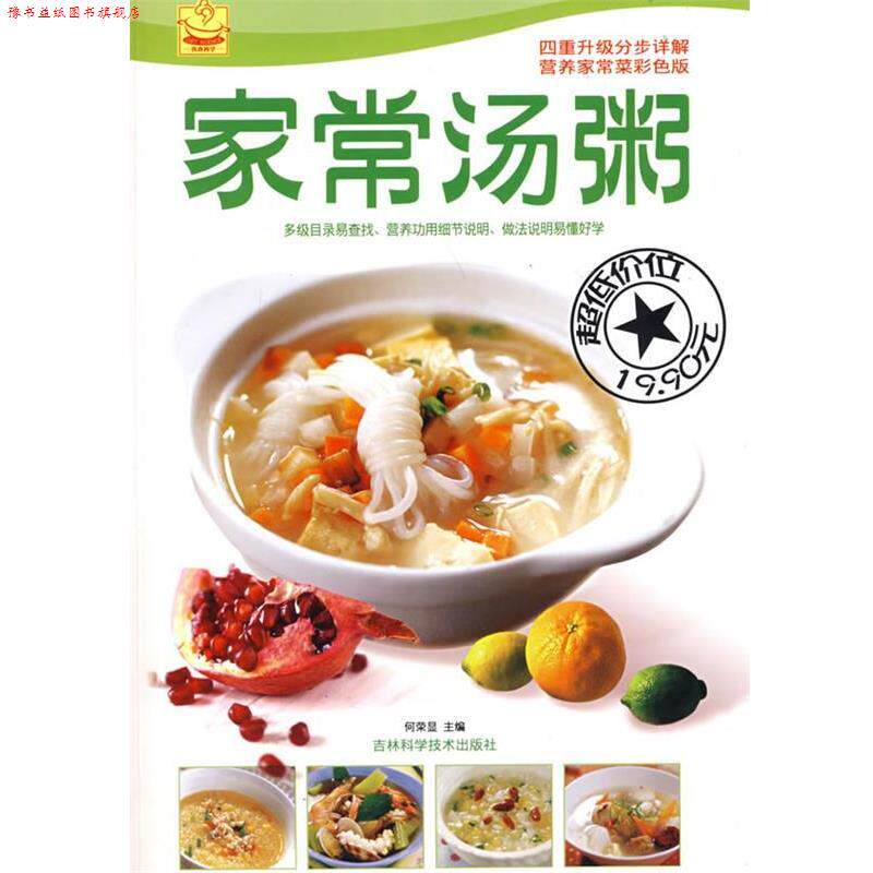 【正版书】 家常汤粥 何荣显 主编 吉林科学技术出版社