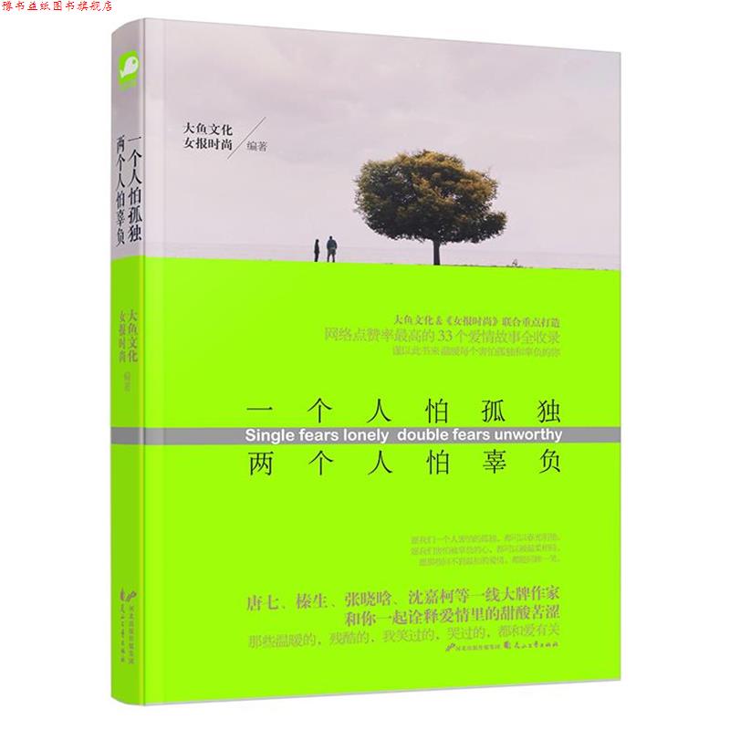 【正版书】 一个人怕孤独 两个人怕辜负 大鱼文化 女报时尚 花山文艺出版社