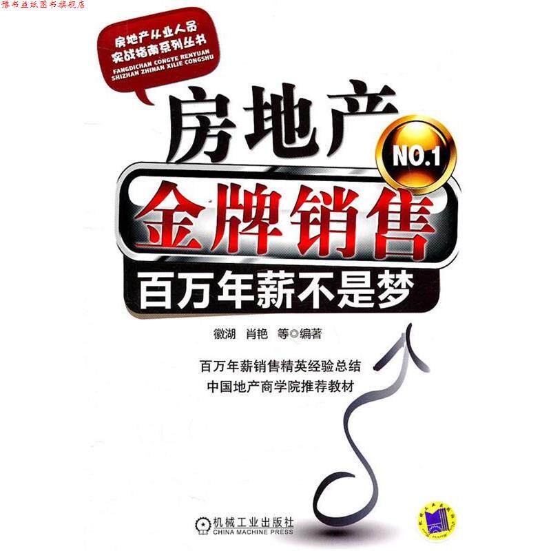 【正版书】 房地产销售百万年薪不是梦 徽湖 等编著 机械工业出版社