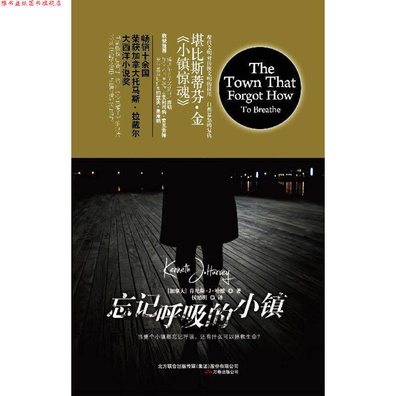 【正版书】 忘记呼吸的小镇 (加)哈维 著,侯旭明 译 万卷出版公司