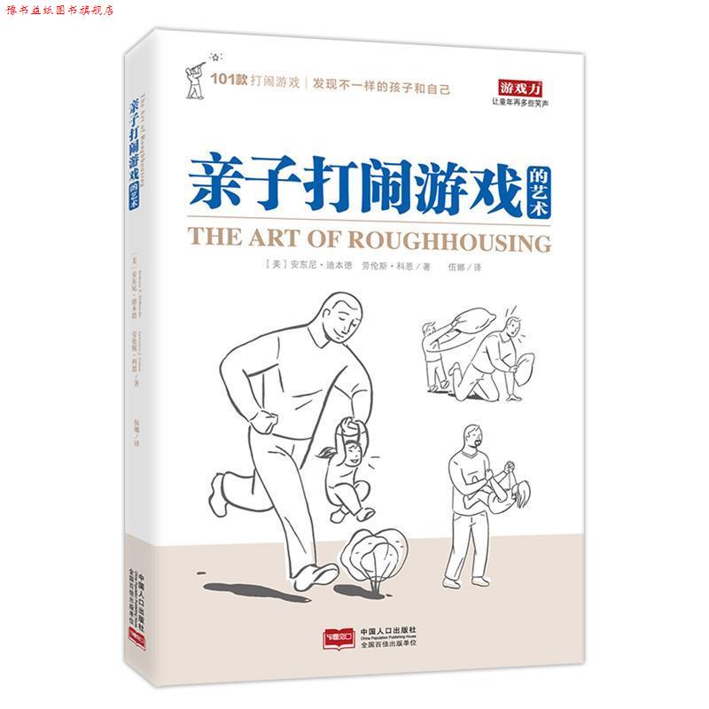 【正版书】 亲子打闹游戏的艺术 (美)安东尼·迪本德(美)科恩,伍娜 译 中国人口出版社