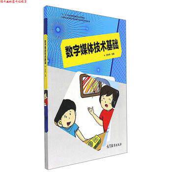【正版书】 数字媒体技术基础 中等职业教育数字媒体技术应用专业教学用书 苏东伟 编 高等教育出版社