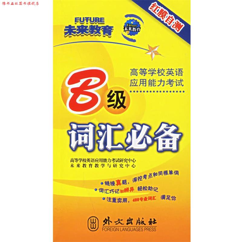 【正版书】 未来教育高等学校英语应用能力B级词汇 沈海伟　主编 外文出版社