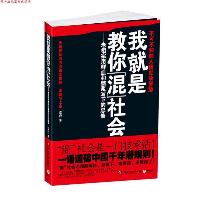 【正版书】 我就是教你混社会--老祖宗用鲜血和脑浆写下的人生忠告!混社会必须耐得住、忍得下、看得远、承受得住! 章岩 湖南文