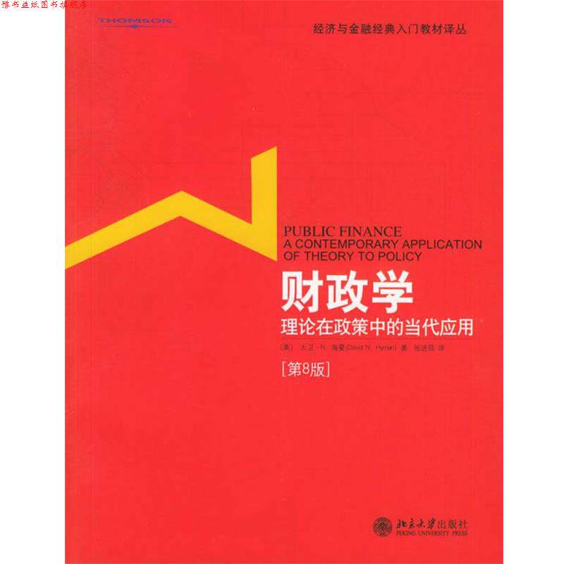 【正版书】 财政学:理论在政策中的当代应用——经济与金融经典入门教材译丛 (美)海曼 著,张进昌 译 北京大学出版社