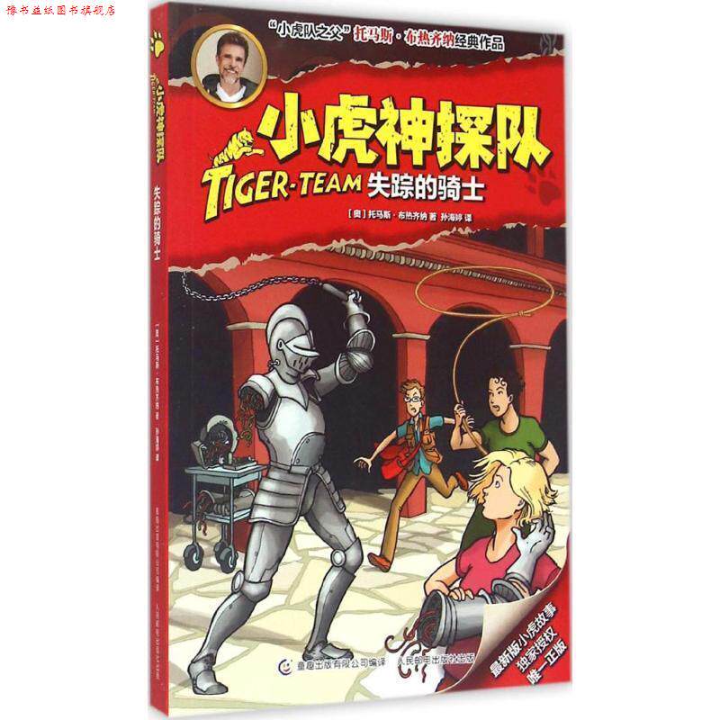 【正版书】 小虎神探队 [奥] 托马斯·布热齐纳 著 童趣出版有限公司