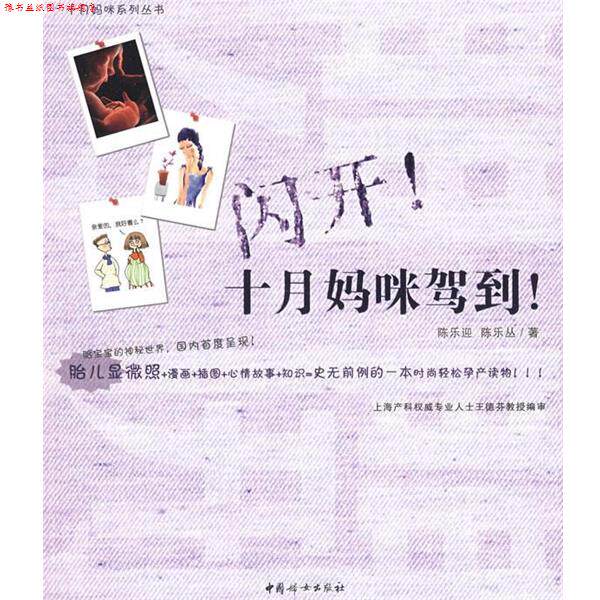 【正版书】 闪开！十月妈咪驾到！ 陈乐迎 等著 中国妇女出版社