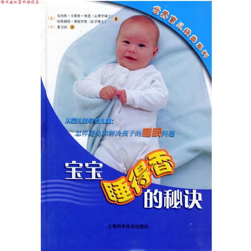 【正版书】 宝宝睡得香的秘诀 (德)安内特·卡斯特-察思,(德)哈特穆特·摩根罗斯 著,董卫国 译 上海科学技术出版社