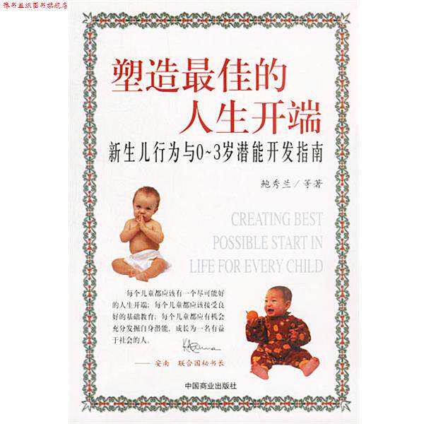 【正版书】 塑造的人生开端:新生儿行为与0—3岁潜能开发指南 鲍秀兰 等著 中国商业出版社