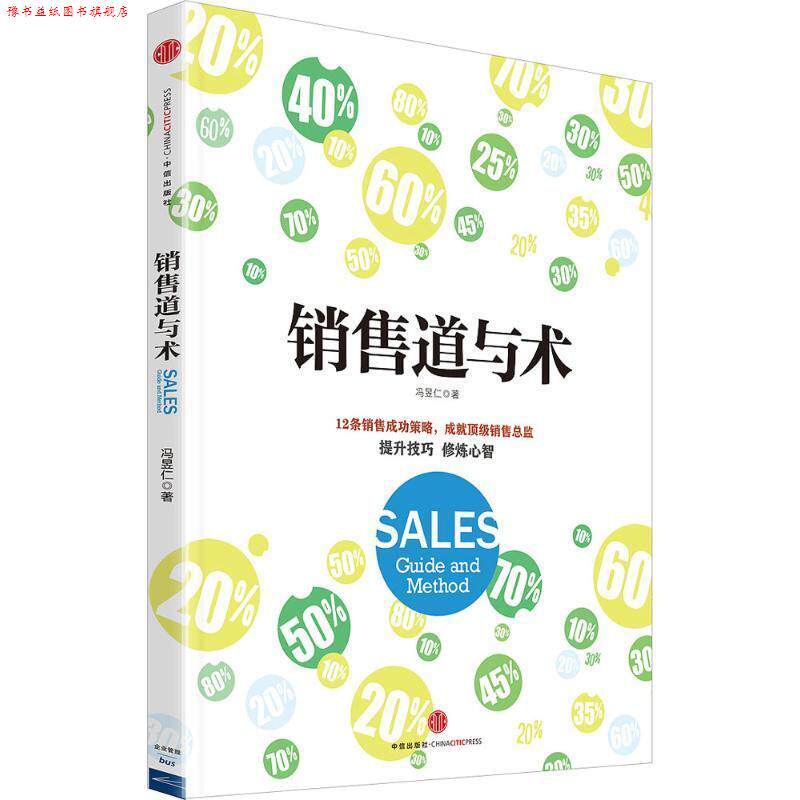 【正版书】 销售道与术 冯昱仁　著 中信出版社