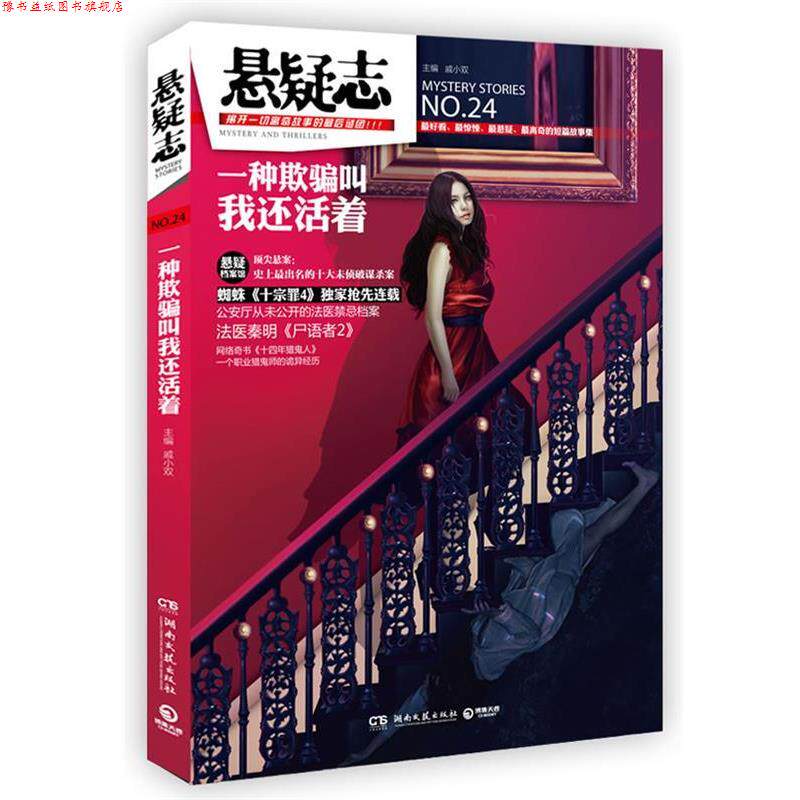 【正版书】 悬疑志 一种欺骗叫我还活着 戚小双 主编 湖南文艺出版社
