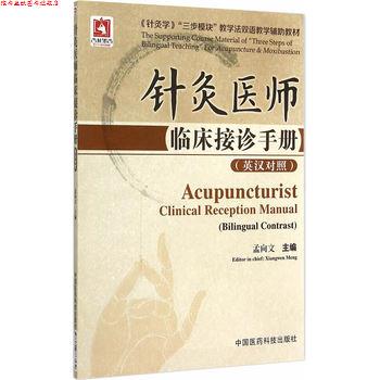 【正版书】 针灸医师临床接诊手册 孟向文 主编 中国医药科技出版社
