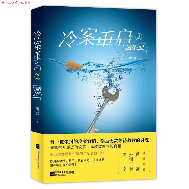 【正版书】 冷案重启2逝者之证 樊落 江苏凤凰文艺出版社