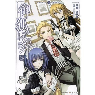 【正版书】 知音漫客丛书·轻漫画系列:御狐之绊 王鹏,马舒妍 绘 中国致公出版社