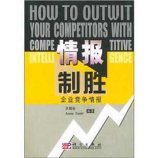 【正版书】 情报制胜:企业竞争情报 王煜全 著 科学出版社