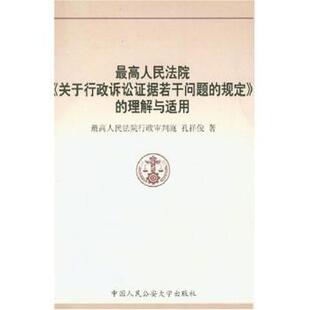 【正版书】 人民法院关于行政诉讼证据若干问题的规定的理解与适用 孔祥俊 著 中国人民大学出版社