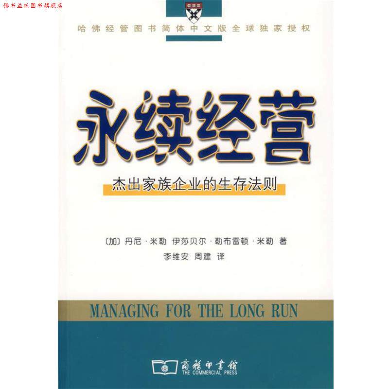 【正版书】 永续经营:杰出家族企业的生存法则 (加)米勒,(加)米勒 著,李维安,周建 译 商务印书馆