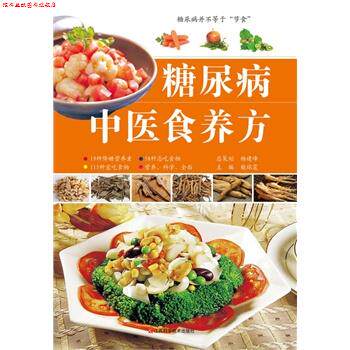 【正版书】 糖尿病中医食养方 柴瑞震 主编 江西科学技术出版社