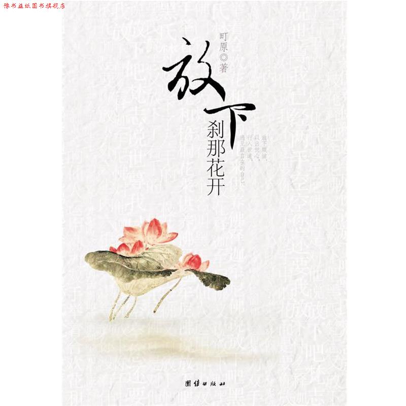 【正版书】 放下,刹那花开 町原 团结出版社