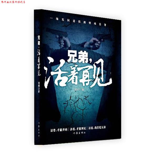 【正版书】 兄弟,活着再见 作者胡炣 作家出版社