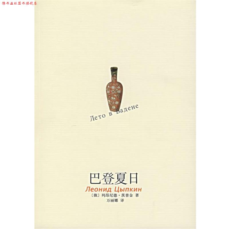 【正版书】 巴登夏日 (俄)茨普金 著,万丽娜 译 南海出版社