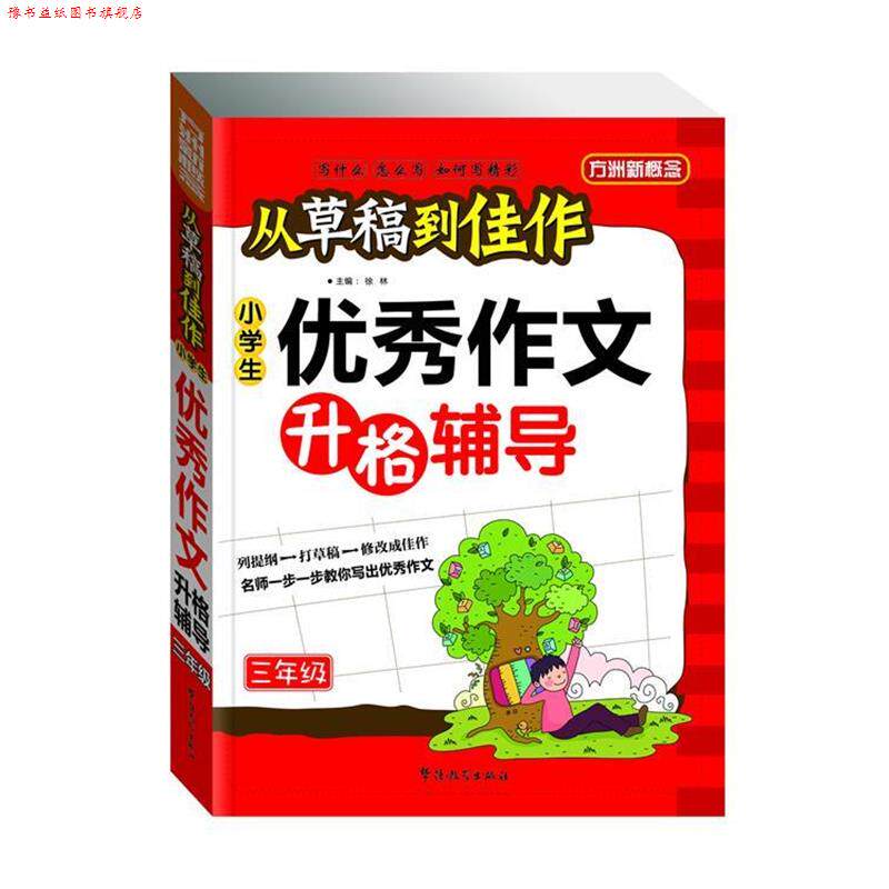 【正版书】 小学生作文升格辅导三年级 徐林 编 华语教学出版社