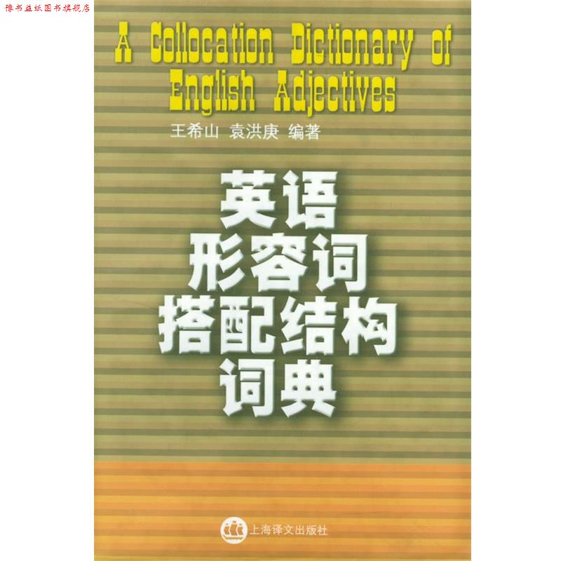 【正版书】 英语形容词搭配结构词典 玉希山,袁洪庚 编著 上海译文出版社