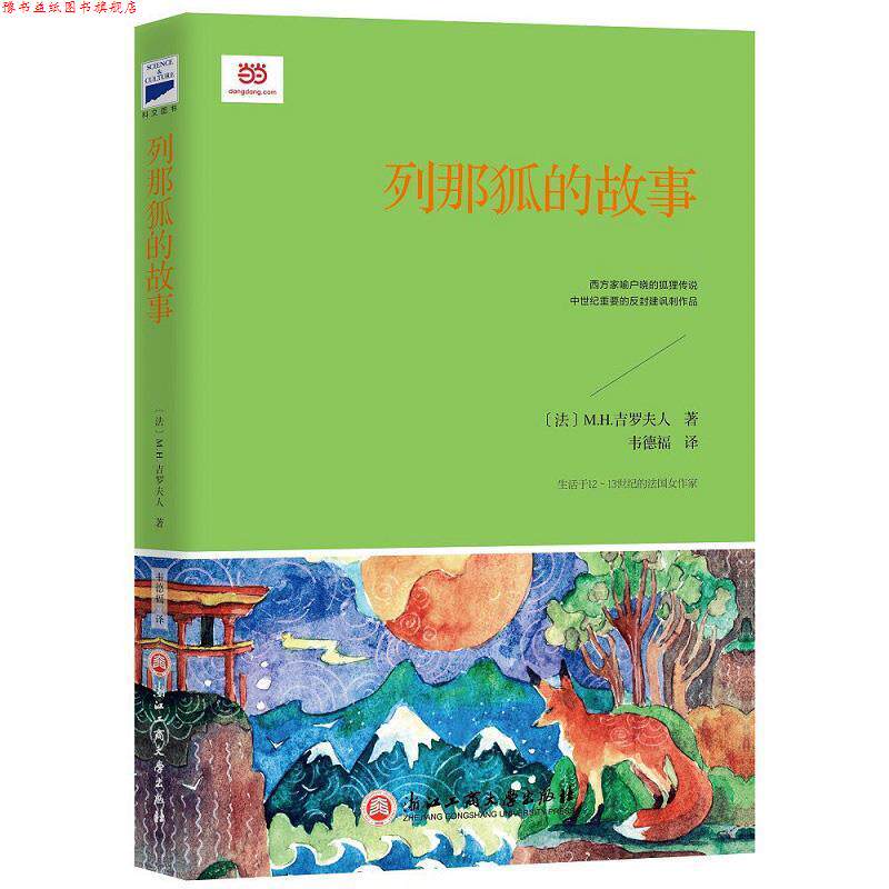 【正版书】 列那狐的故事 [法]M.H.吉罗夫人 著,韦德福 译 浙江工商大学出版社