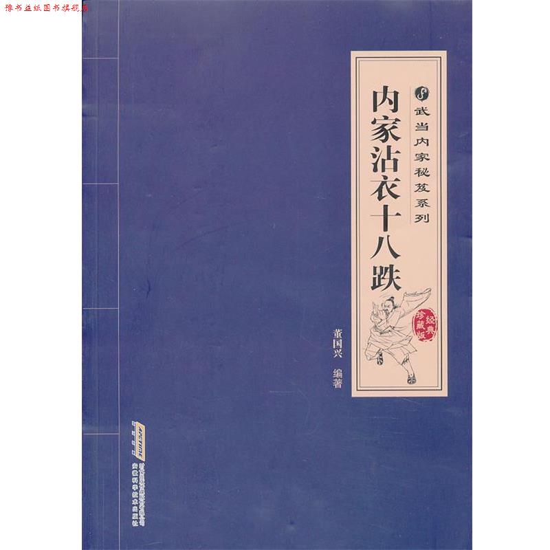【正版书】 内家沾衣十八跌 董国兴 编著 安徽科学技术出版社