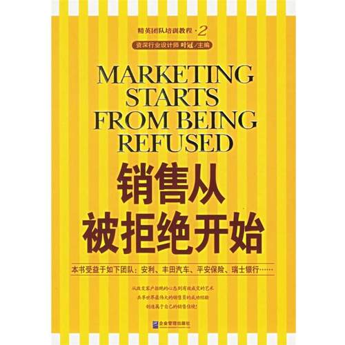 【正版书】 销售从被拒绝开始 叶冠 主编 企业管理出版社