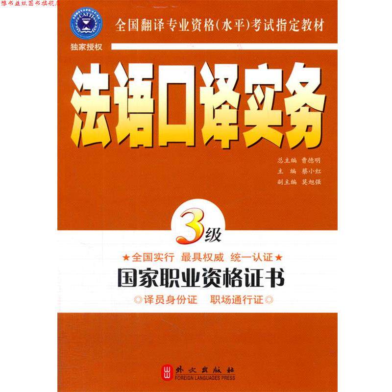 【正版书】 法语口译实务3级 蔡小红　主编 外文出版社
