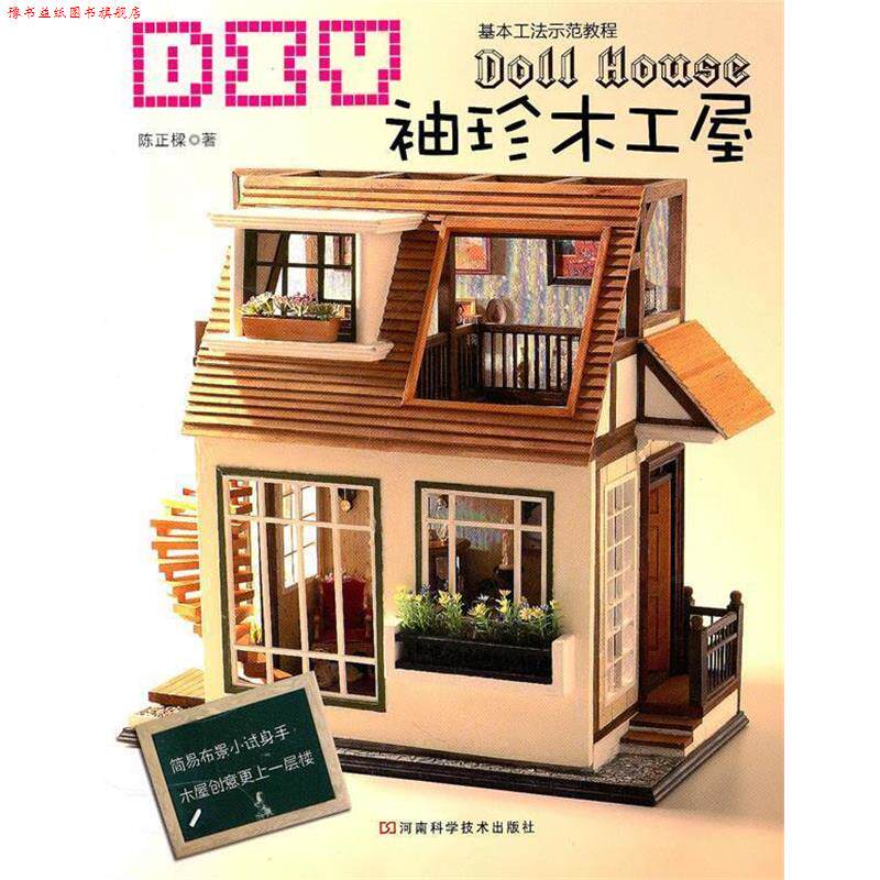 【正版书】 DIY袖珍木工屋 陈正樑 著 河南科学技术出版社