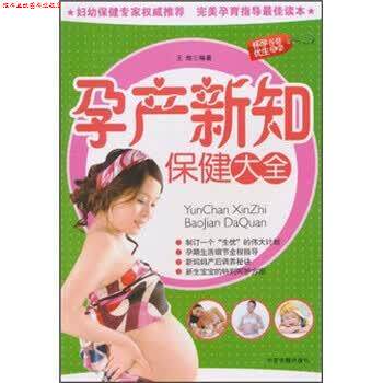 【正版书】 怀孕优生保健百科:孕产新知保健大全 王维 著 中医古籍出版社