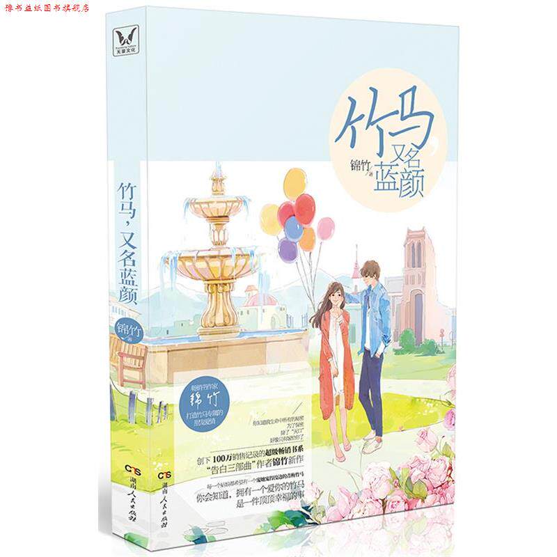 【正版书】 竹马,又名蓝颜 锦竹 湖南人民出版社