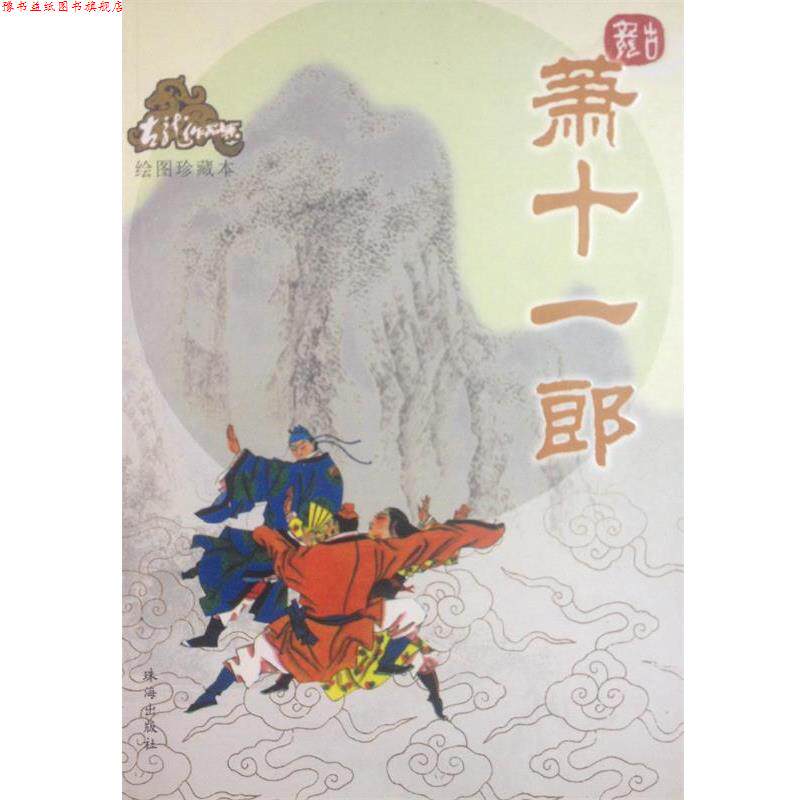【正版书】 萧十一郎—古龙作品集 古龙 著 珠海出版社