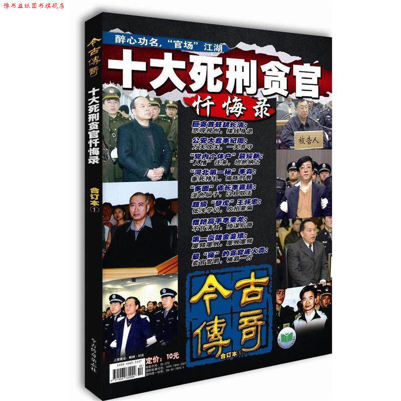 【正版书】 十大死刑贪官忏悔录 今古传奇纪实版合订本1 《今古传奇》杂志社